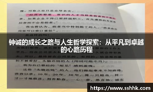 钟诚的成长之路与人生哲学探索：从平凡到卓越的心路历程