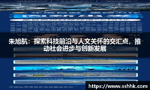 朱旭航：探索科技前沿与人文关怀的交汇点，推动社会进步与创新发展