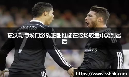 兹沃勒与埃门激战正酣谁能在这场较量中笑到最后