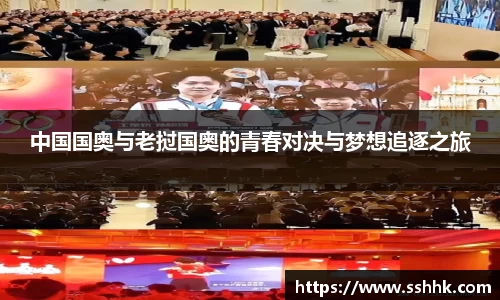 中国国奥与老挝国奥的青春对决与梦想追逐之旅