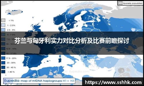 芬兰与匈牙利实力对比分析及比赛前瞻探讨