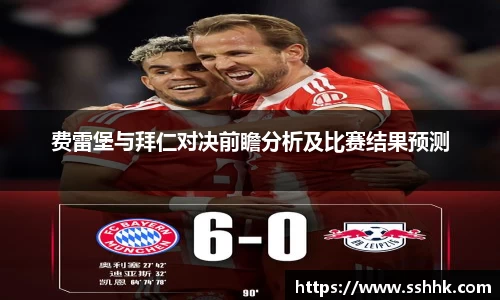 费雷堡与拜仁对决前瞻分析及比赛结果预测