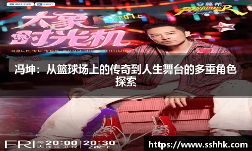 冯坤：从篮球场上的传奇到人生舞台的多重角色探索