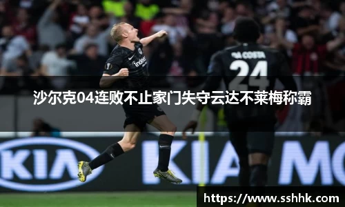 沙尔克04连败不止家门失守云达不莱梅称霸