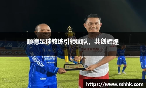 顺德足球教练引领团队，共创辉煌