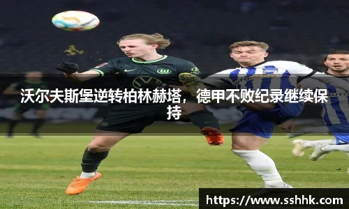 沃尔夫斯堡逆转柏林赫塔，德甲不败纪录继续保持