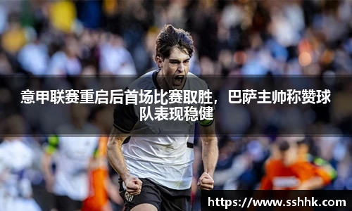 意甲联赛重启后首场比赛取胜，巴萨主帅称赞球队表现稳健